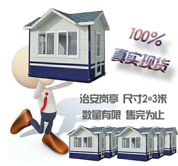 捷士通銷(xiāo)售治安崗亭現貨，下單即發(fā)