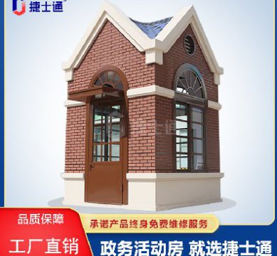 捷士通江蘇分公司：保安崗亭，售貨亭，治安崗亭，便民服務(wù)亭等應有盡有