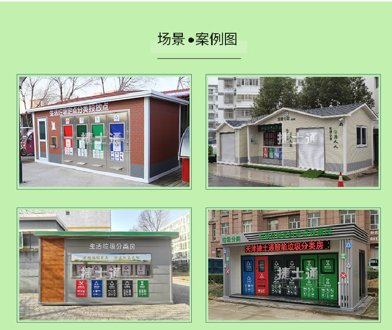 天津市、北京市、河北省垃圾分類(lèi)收集廂房、圖片素材及規范標準以及積分兌換