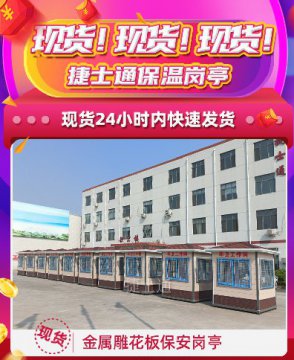 現貨！現貨！捷士通保溫崗亭，24小時(shí)內快速發(fā)貨