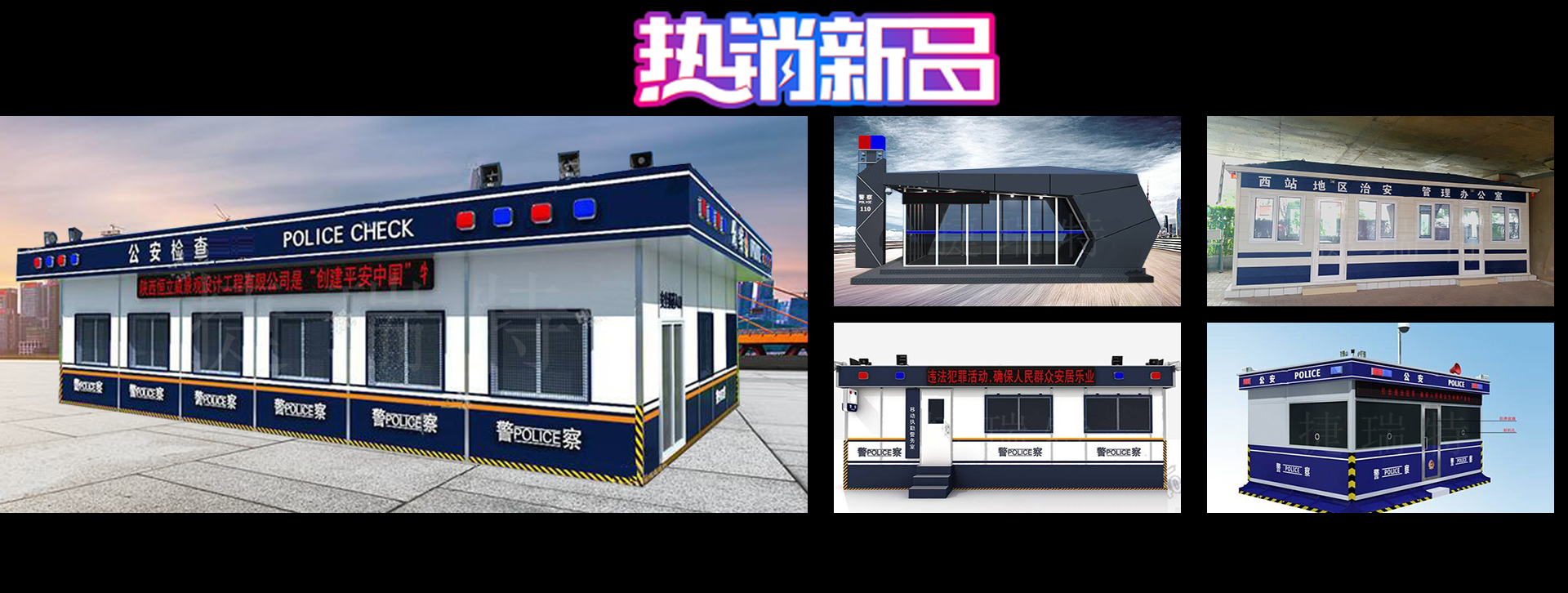 警務(wù)指揮室、指揮車(chē)在確保警察安全請采用專(zhuān)用的指揮室